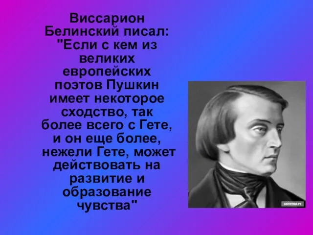 Виссарион Белинский писал: "Если с кем из великих европейских поэтов Пушкин имеет