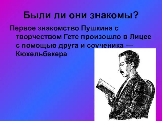 Были ли они знакомы? Первое знакомство Пушкина с творчеством Гете произошло в