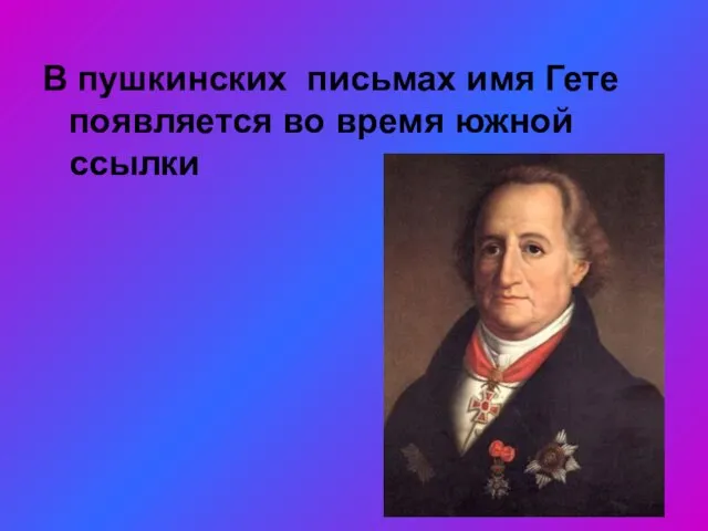 В пушкинских письмах имя Гете появляется во время южной ссылки