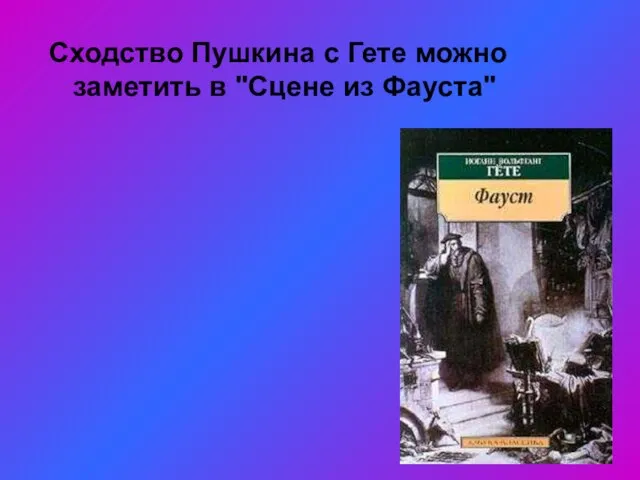 Сходство Пушкина с Гете можно заметить в "Сцене из Фауста"