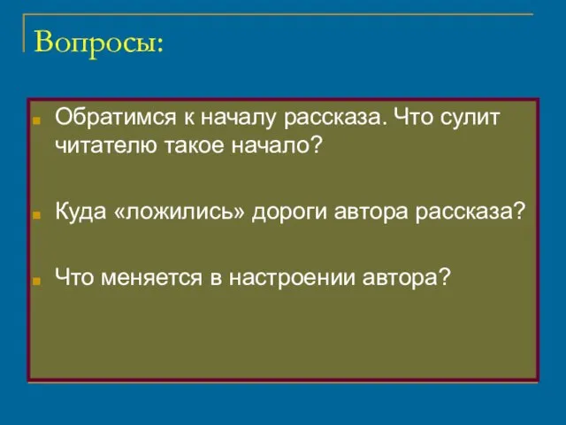 Вопросы: Обратимся к началу рассказа. Что сулит читателю такое начало? Куда «ложились»