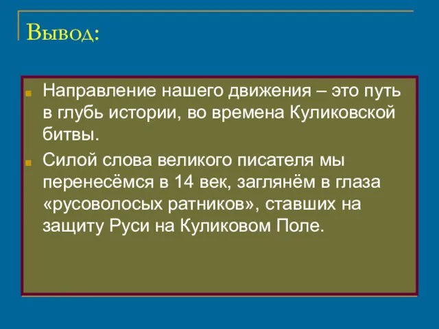 Вывод: Направление нашего движения – это путь в глубь истории, во времена