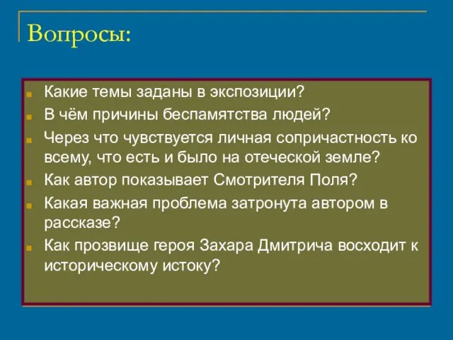 Вопросы: Какие темы заданы в экспозиции? В чём причины беспамятства людей? Через