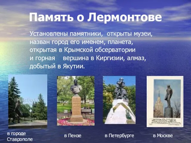 Память о Лермонтове Установлены памятники, открыты музеи, назван город его именем, планета,
