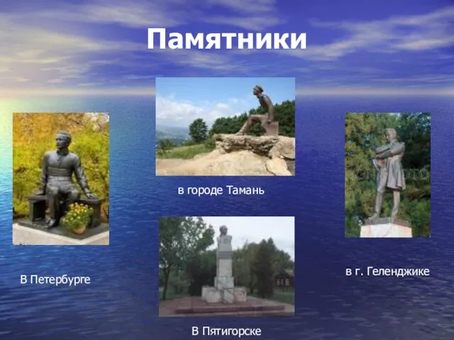 Памятники в г. Геленджике В Петербурге В Пятигорске в городе Тамань