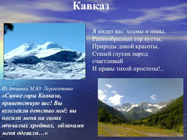 Кавказ Я видел вас: холмы и нивы, Разнообразных гор кусты, Природы дикой
