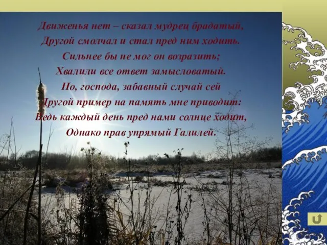 Движенья нет – сказал мудрец брадатый, Другой смолчал и стал пред ним