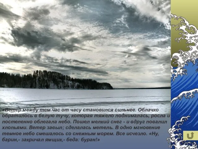 «Ветер между тем час от часу становился сильнее. Облачко обратилось в белую