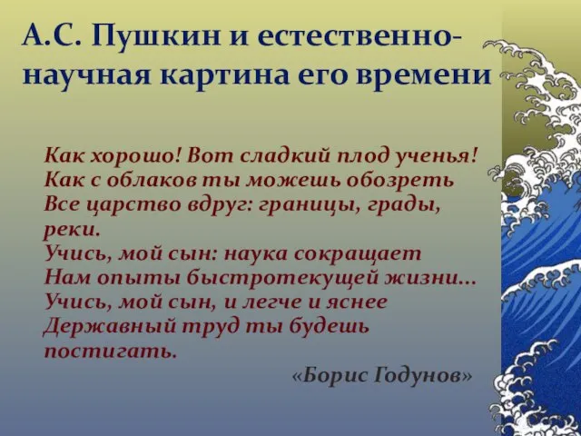 Как хорошо! Вот сладкий плод ученья! Как с облаков ты можешь обозреть