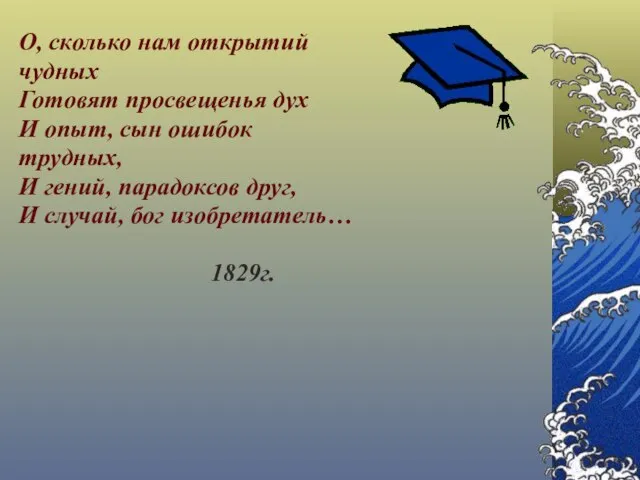 О, сколько нам открытий чудных Готовят просвещенья дух И опыт, сын ошибок