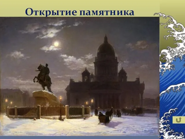 Открытие памятника Торжественное открытие памятника состоялось 7 августа 1782 года Радищев писал: