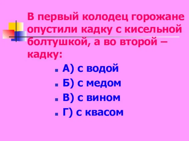 В первый колодец горожане опустили кадку с кисельной болтушкой, а во второй