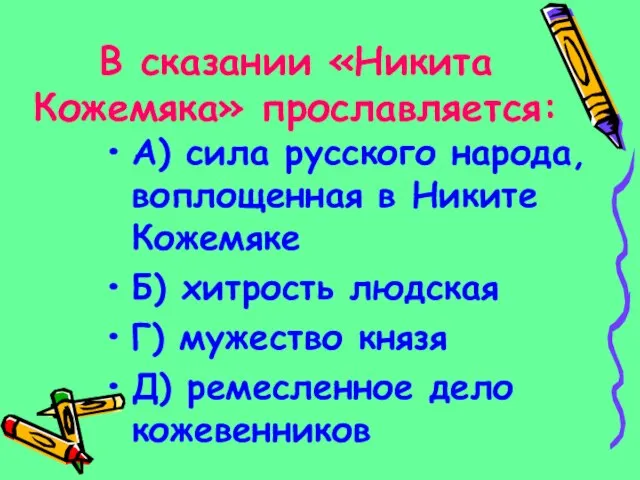 В сказании «Никита Кожемяка» прославляется: А) сила русского народа, воплощенная в Никите