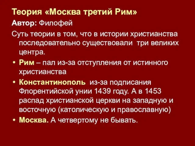 Теория «Москва третий Рим» Автор: Филофей Суть теории в том, что в