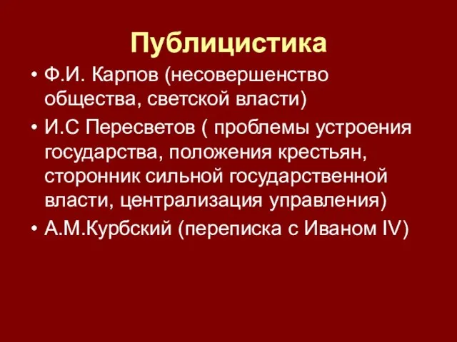 Публицистика Ф.И. Карпов (несовершенство общества, светской власти) И.С Пересветов ( проблемы устроения