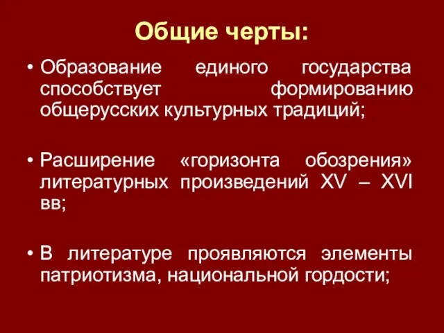 Общие черты: Образование единого государства способствует формированию общерусских культурных традиций; Расширение «горизонта