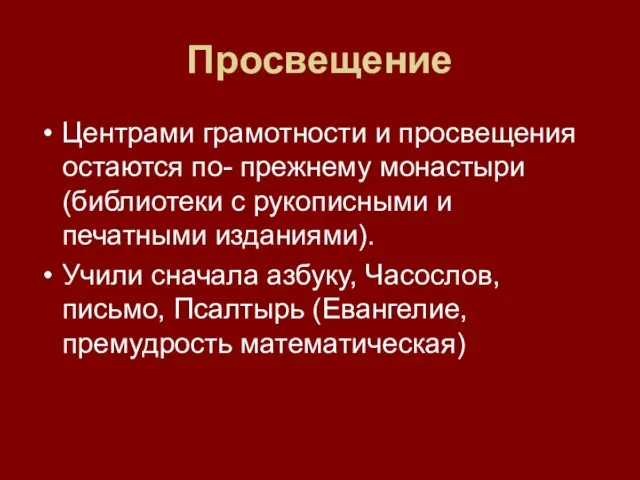 Центрами грамотности и просвещения остаются по- прежнему монастыри (библиотеки с рукописными и