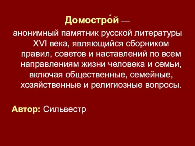 Домостро́й — анонимный памятник русской литературы XVI века, являющийся сборником правил, советов