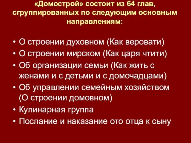 «Домострой» состоит из 64 глав, сгруппированных по следующим основным направлениям: О строении