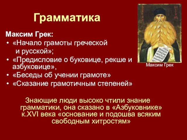 Грамматика Максим Грек: «Начало грамоты греческой и русской»; «Предисловие о буковице, рекше