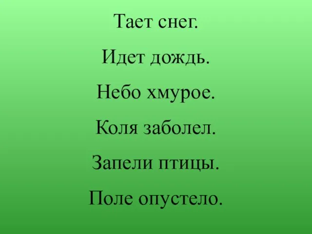 Тает снег. Идет дождь. Небо хмурое. Коля заболел. Запели птицы. Поле опустело.