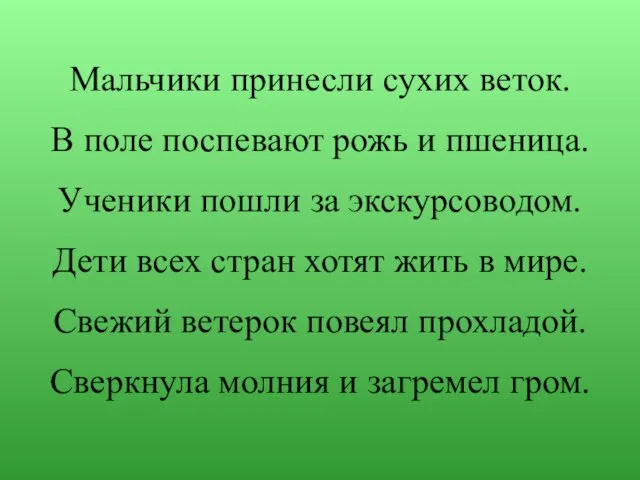 Мальчики принесли сухих веток. В поле поспевают рожь и пшеница. Ученики пошли