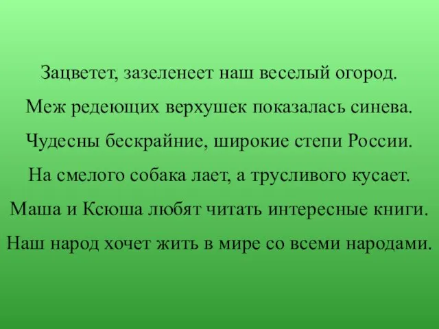 Зацветет, зазеленеет наш веселый огород. Меж редеющих верхушек показалась синева. Чудесны бескрайние,