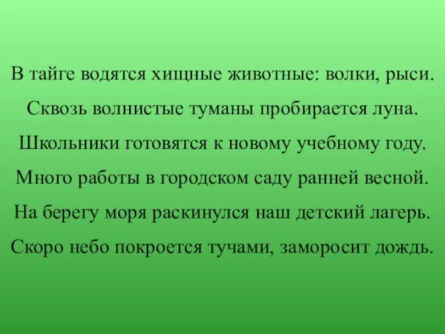 В тайге водятся хищные животные: волки, рыси. Сквозь волнистые туманы пробирается луна.