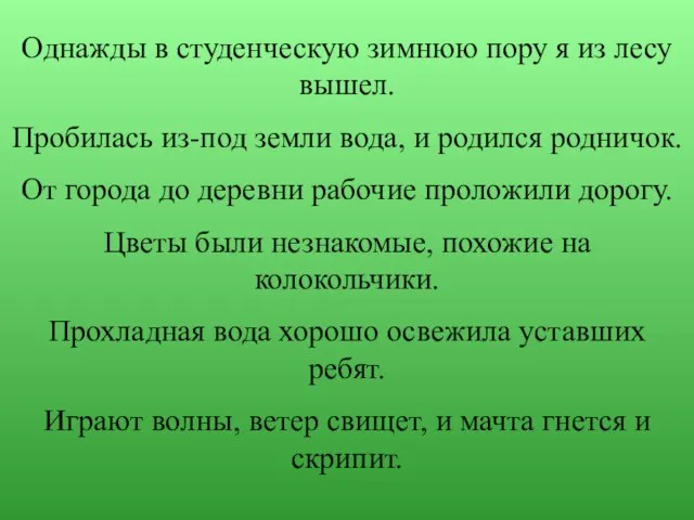 Однажды в студенческую зимнюю пору я из лесу вышел. Пробилась из-под земли