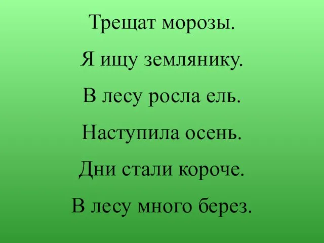 Трещат морозы. Я ищу землянику. В лесу росла ель. Наступила осень. Дни