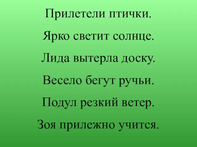 Прилетели птички. Ярко светит солнце. Лида вытерла доску. Весело бегут ручьи. Подул