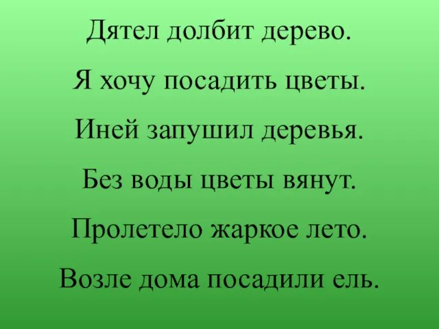 Дятел долбит дерево. Я хочу посадить цветы. Иней запушил деревья. Без воды