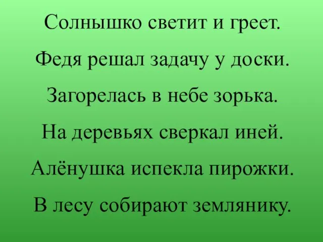 Солнышко светит и греет. Федя решал задачу у доски. Загорелась в небе