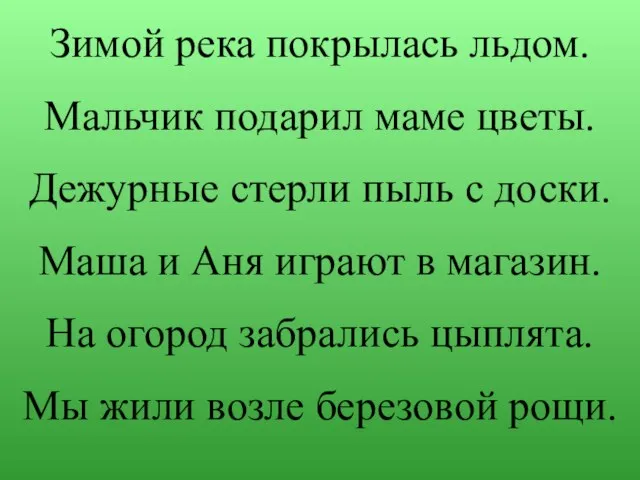 Зимой река покрылась льдом. Мальчик подарил маме цветы. Дежурные стерли пыль с