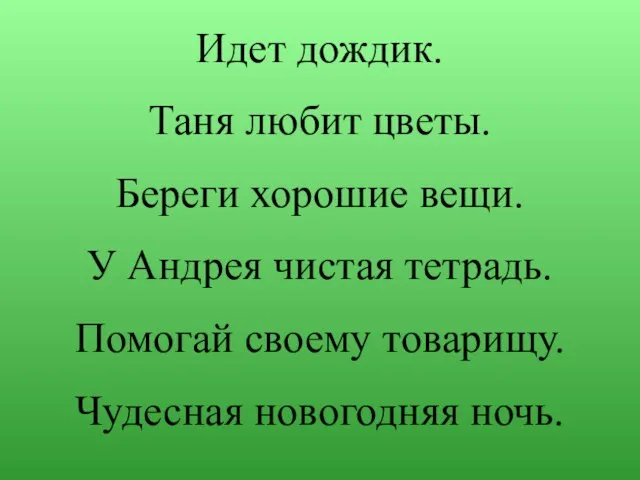 Идет дождик. Таня любит цветы. Береги хорошие вещи. У Андрея чистая тетрадь.