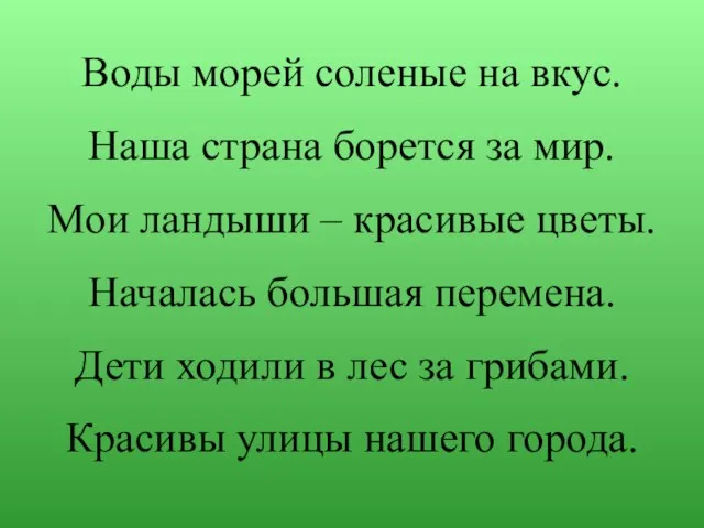 Воды морей соленые на вкус. Наша страна борется за мир. Мои ландыши