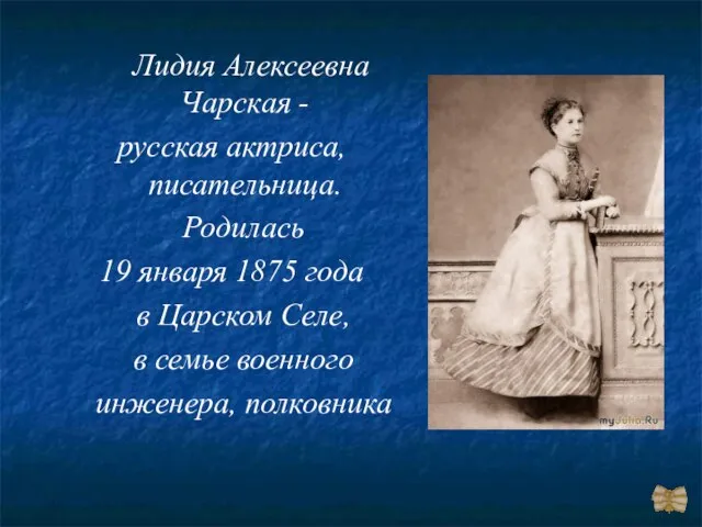 Лидия Алексеевна Чарская - русская актриса, писательница. Родилась 19 января 1875 года