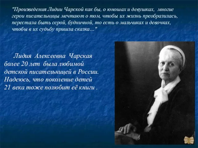 "Произведения Лидии Чарской как бы, о юношах и девушках, многие герои писательницы