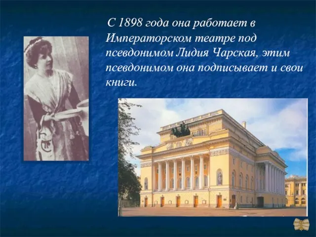 С 1898 года она работает в Императорском театре под псевдонимом Лидия Чарская,