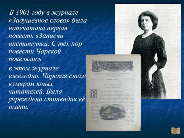 В 1901 году в журнале «Задушевное слово» была напечатана первая повесть «Записки