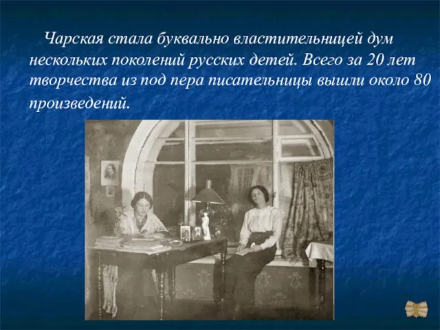 Чарская стала буквально властительницей дум нескольких поколений русских детей. Всего за 20