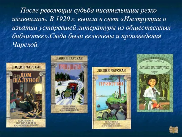 После революции судьба писательницы резко изменилась. В 1920 г. вышла в свет