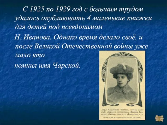 С 1925 по 1929 год с большим трудом удалось опубликовать 4 маленькие