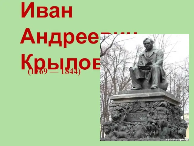 Иван Андреевич Крылов (1769 — 1844)