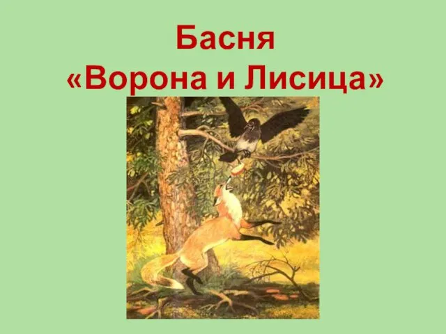 Басня «Ворона и Лисица»