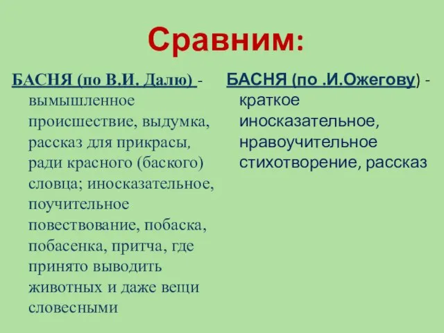 Сравним: БАСНЯ (по В.И. Далю) - вымышленное происшествие, выдумка, рассказ для прикрасы,