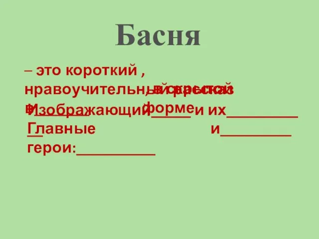 Басня – это короткий , нравоучительный рассказ в_______ , в скрытой форме