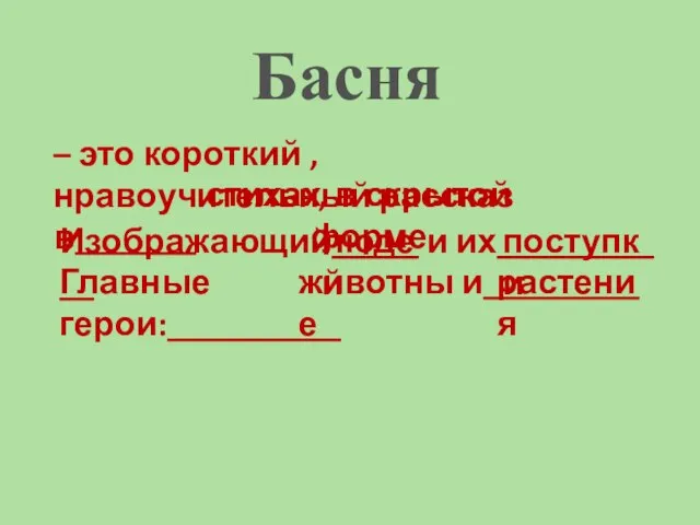 Басня – это короткий , нравоучительный рассказ в_______ стихах , в скрытой