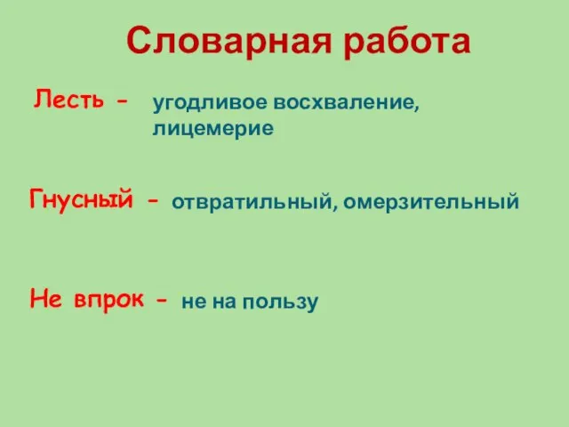 угодливое восхваление, лицемерие отвратильный, омерзительный не на пользу Лесть - Гнусный -