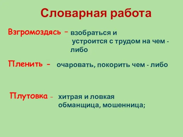 взобраться и устроится с трудом на чем - либо очаровать, покорить чем